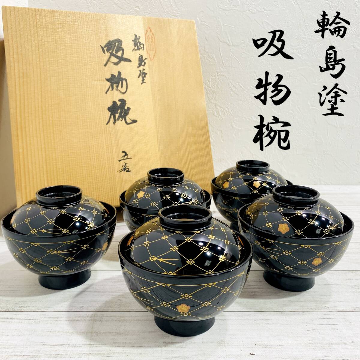 42未使用 高級輪島塗 わじま龍作 松沈金 吸物椀5客 E0ER0125☆未使用保管品☆能登/輪島塗/龍作/梅蒔絵/長寿松に梅