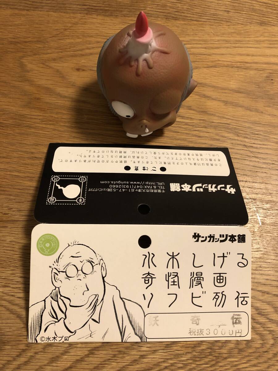 サンガッツ本舗 ソフビ 妖奇伝 妖奇伝 水木しげる 奇怪漫画 ソフビ列伝 サンガッツ本舗 ソフビ