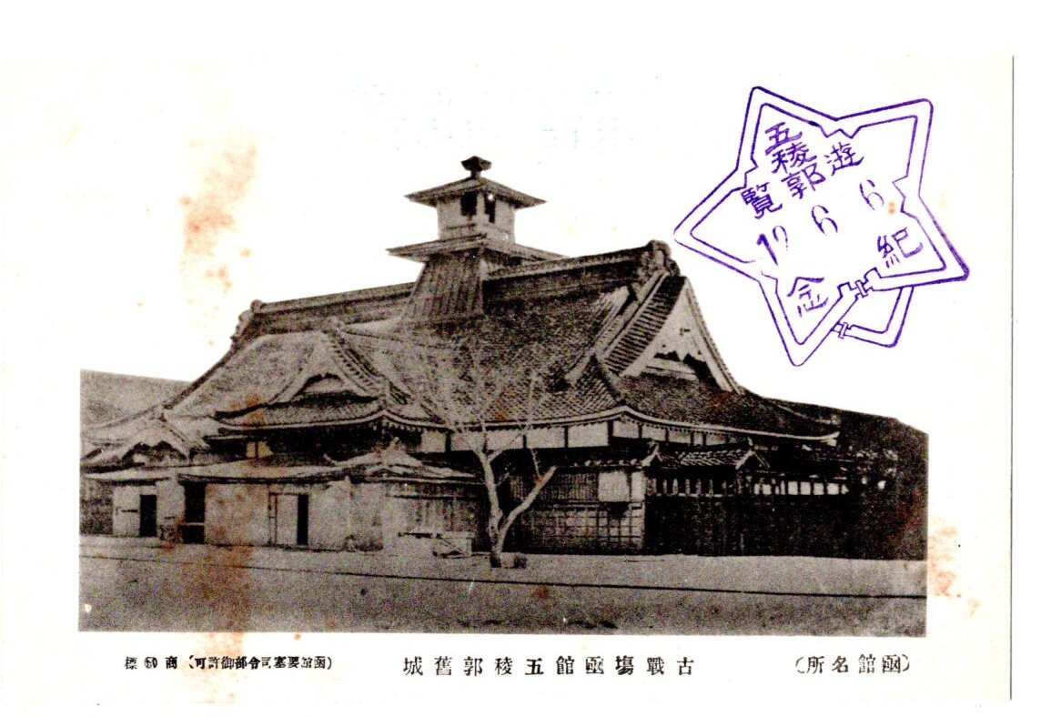 戦前絵葉書　城　北海道　函館　五稜郭　旧役所　８枚セット_画像1