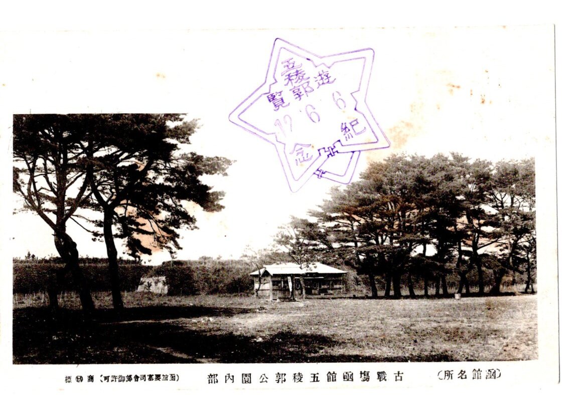 戦前絵葉書　城　北海道　函館　五稜郭　旧役所　８枚セット_画像5