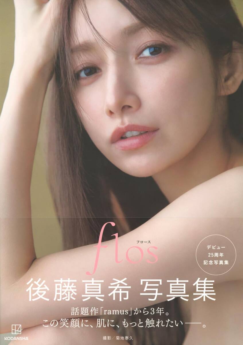 后藤真希 デビュー25周年記念寫真集 『 flos 』 帯付