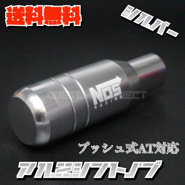 送料無料!! 汎用 AT用 プッシュ式 アルミシフトノブ NOS 92mm シルバー_画像1