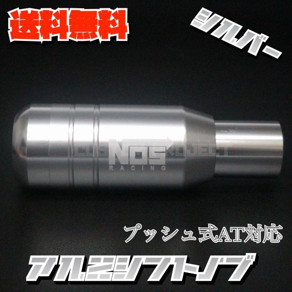 送料無料!! 汎用 AT用 プッシュ式 アルミシフトノブ NOS 92mm シルバー_画像3