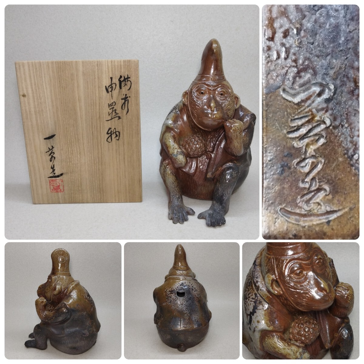 備前焼 小山一草造 干支 申 サル 猿 置物 古民家整理品b(備前