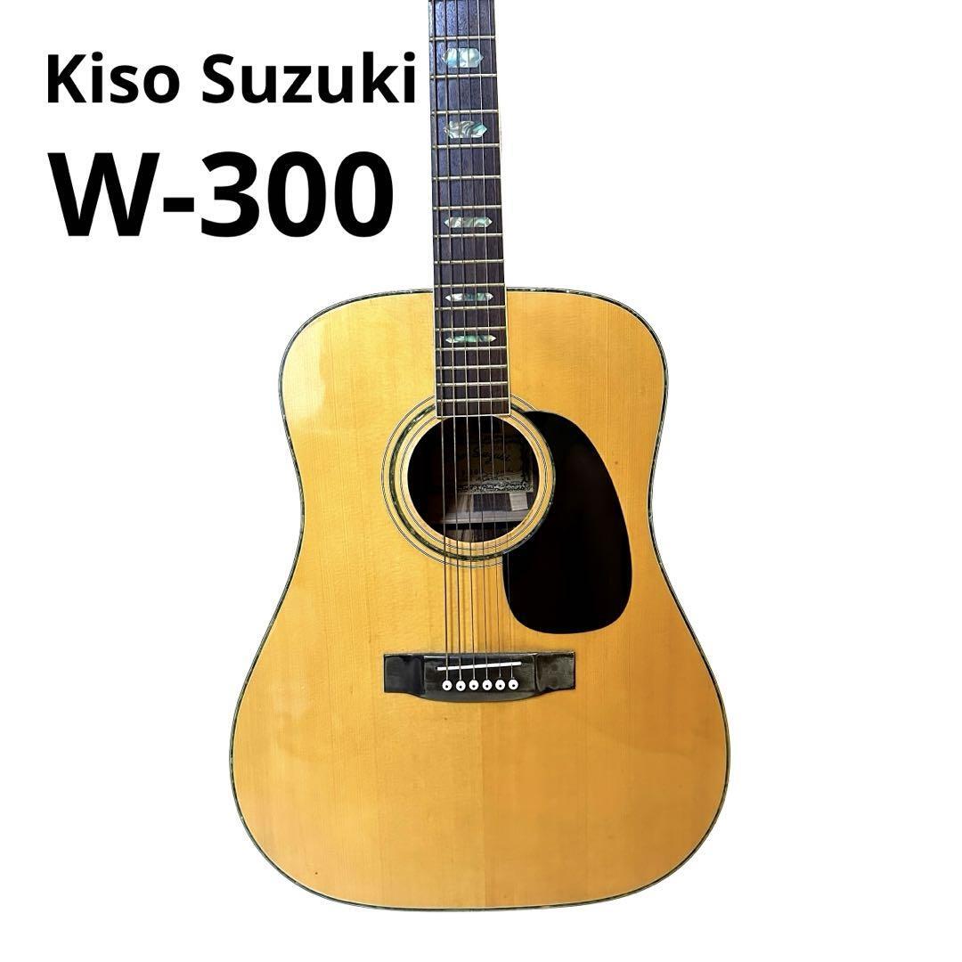 Kiso Suzuki W-300 ビンテージ アコースティックギター ケース付 Kiso Suzuki W-300 ビンテージ アコースティックギター ケース付