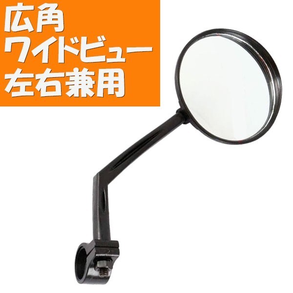 送料無料 サイドミラー 自転車用 バックミラー 広角 鏡　左右兼用　(8)