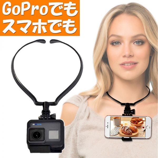 送料無料 ゴープロ GoPro 用 首掛け マウント アクセサリー 首かけ スマホ ネックレス式 (6)