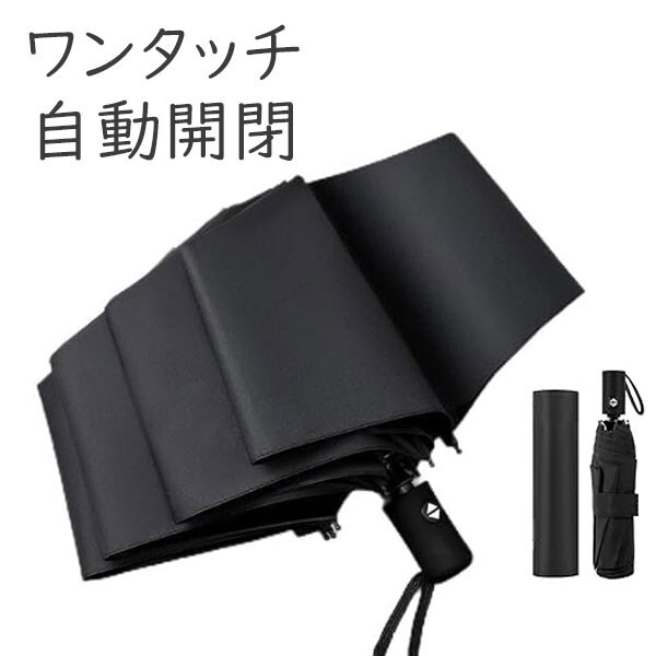 送料無料 折りたたみ傘 折り畳み傘 自動開閉 ワンタッチ 軽量 日傘 黒 ブラック 折り畳み傘 UVカット メンズ レディース 遮光率99％　(7)