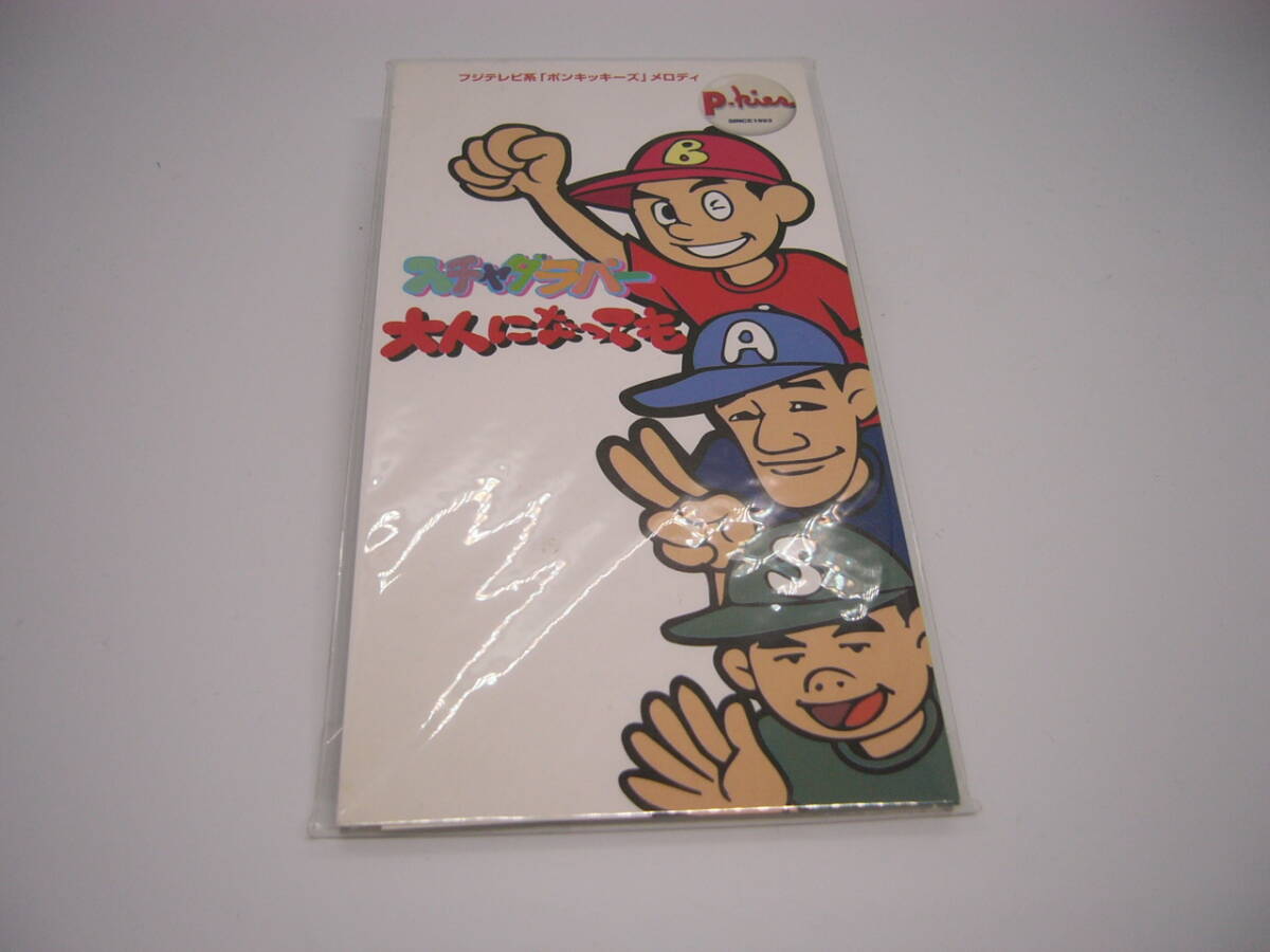 新品 CD　 8cm　 スチャダラパー 【大人になっても】　(№E0133) _画像1