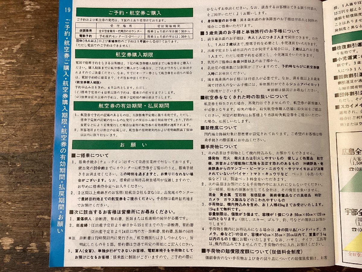 XX-3675□送料込□全日空 日本航空 飛行機 国内線 ANA JAL 時刻