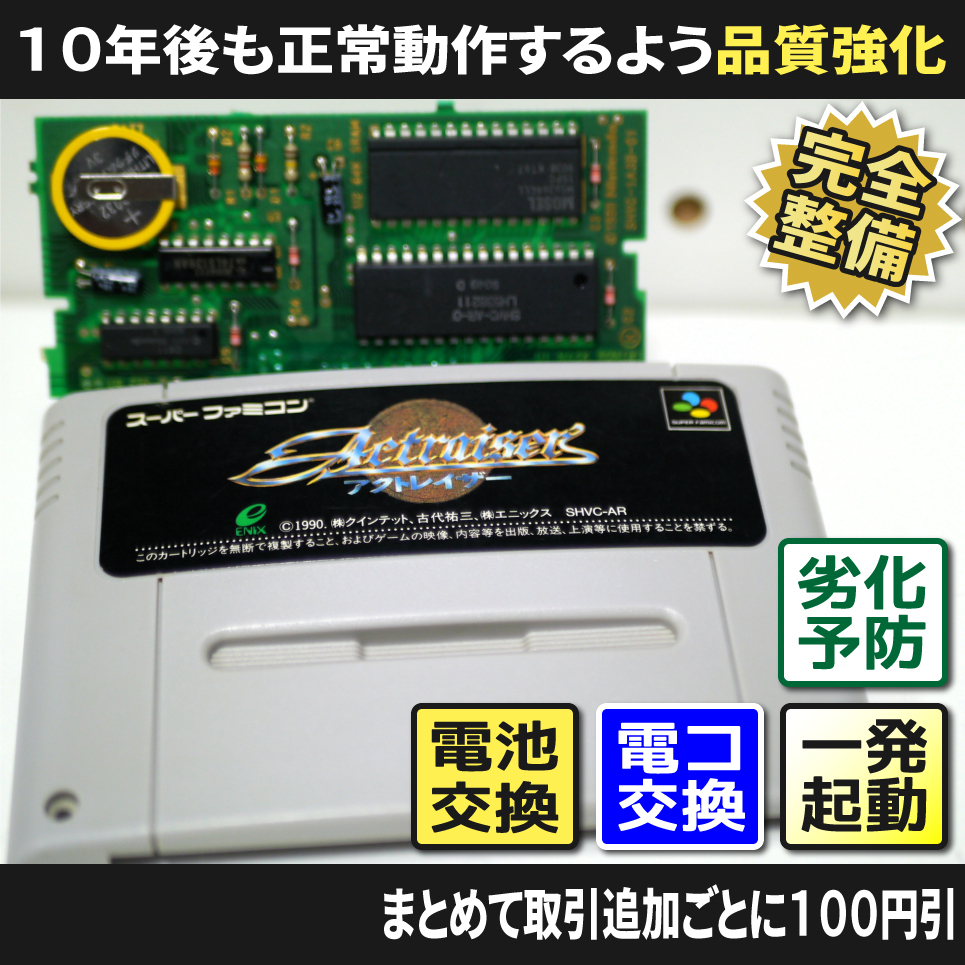 【長寿命化 SFC】アクトレイザー（分解整備でセーブ機能復活）FC 早い者勝ち