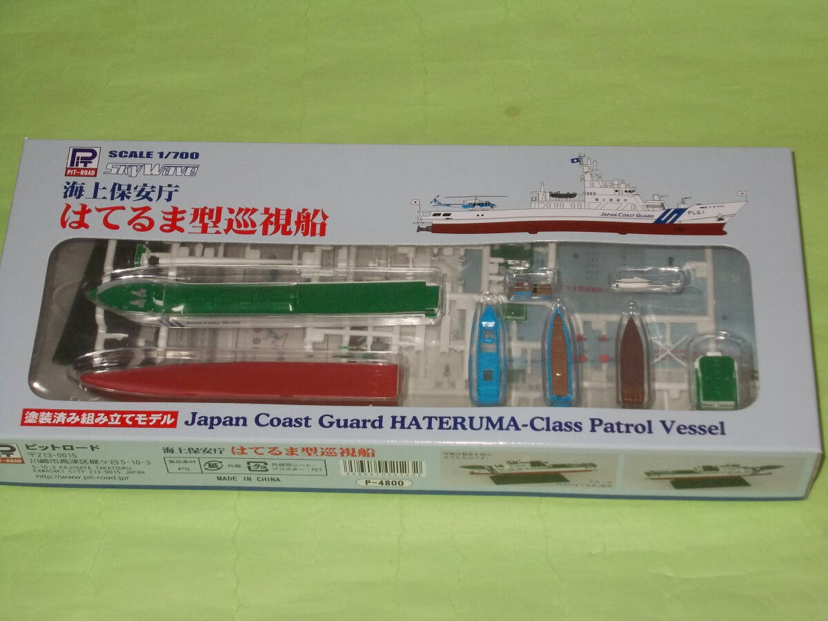 1/700 ピットロード JP18海上保安庁 はてるま型巡視船 涂裝済キット