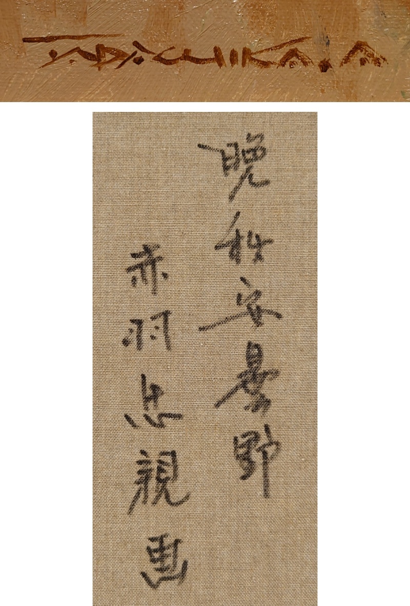 真作保証 赤羽忠親「晩秋 安曇野」油彩 6号 一枚の繪取扱作 大洋
