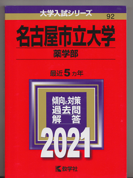 大学受験 薬学部中心 赤本 全8校