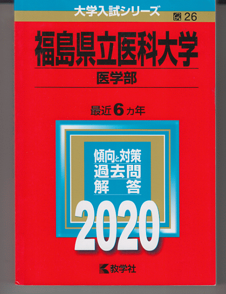 赤本 福島県立医科大学 医学部 2020年版 最近6カ年｜Yahoo