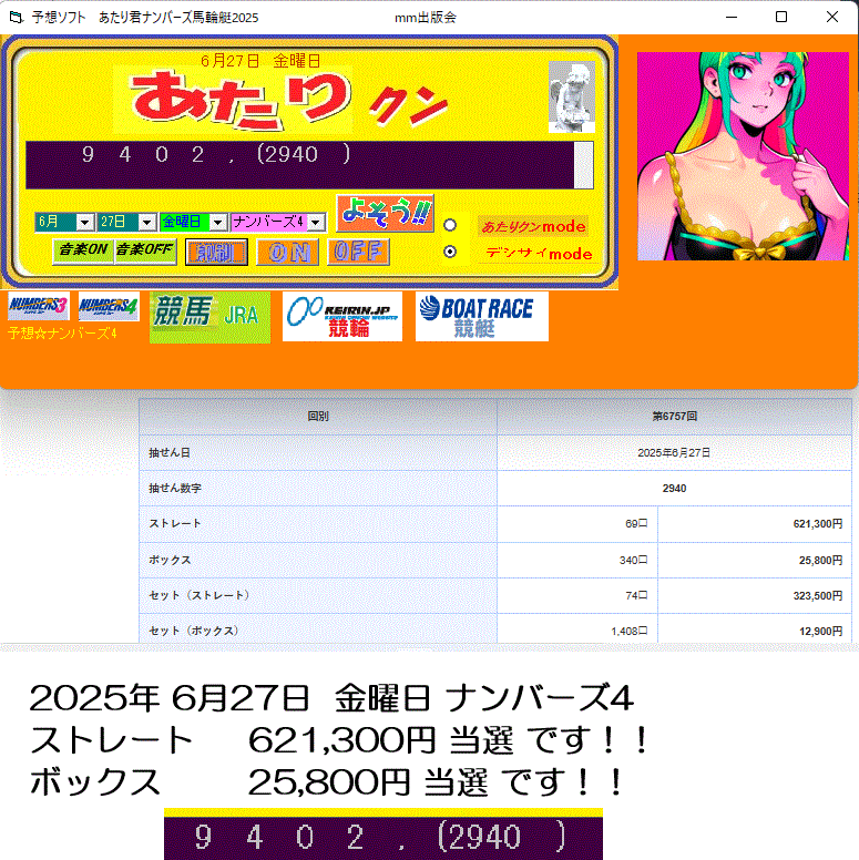 新作ソフト★あたり君ナンバーズ馬輪艇2025★ 6月28日 土曜日 函館11R 3連単241,040円的中!!