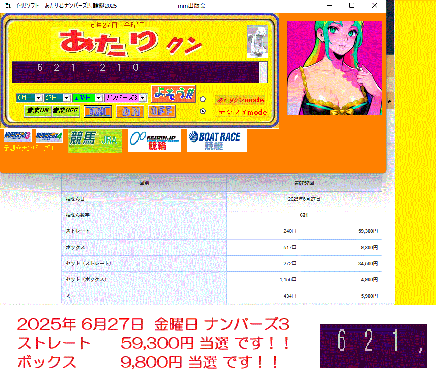 新作ソフト★あたり君ナンバーズ馬輪艇2025★ 6月28日 土曜日 函館11R 3連単241,040円的中!!