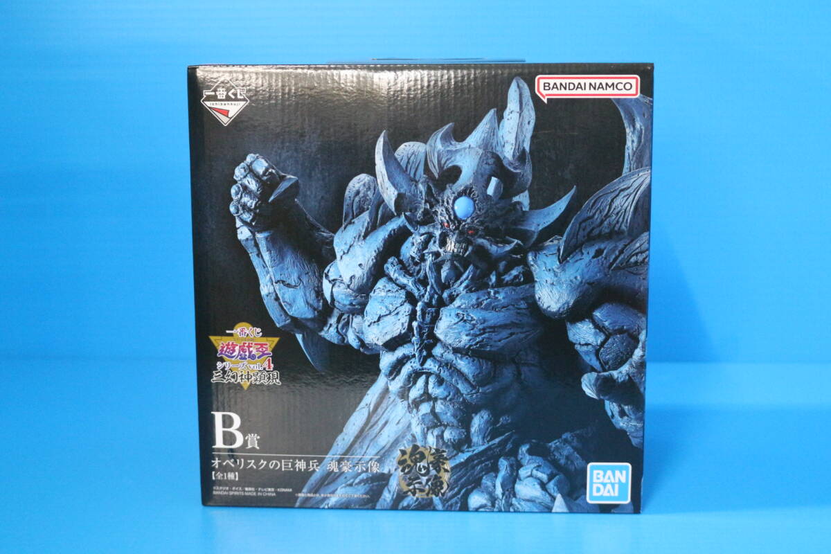 中古】【開封済】B賞 オベリスクの巨神兵 魂豪示像 [一番くじ 遊