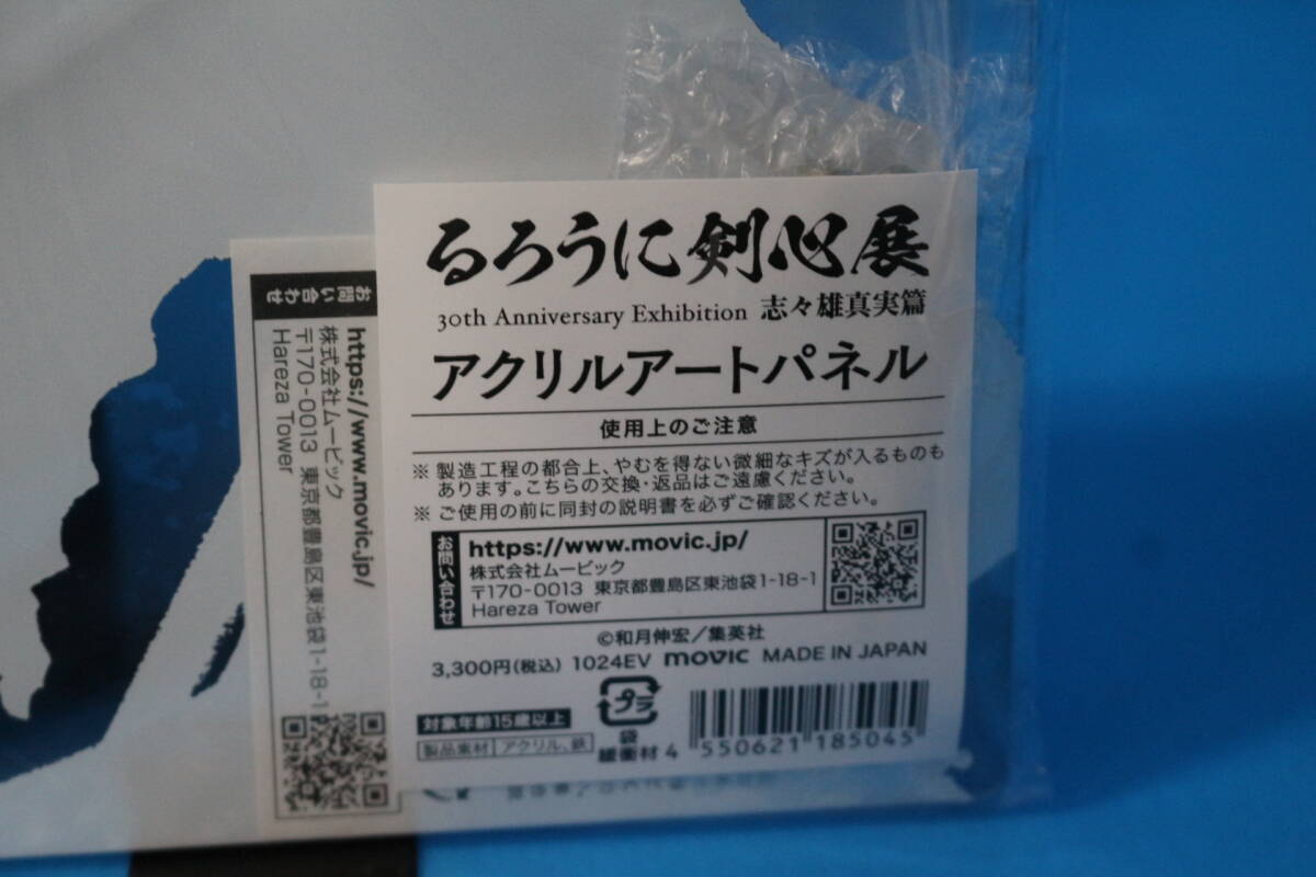 28-1 [現(xiàn)狀品]るろうに剣心展 アクリルアートパネル 緋村剣心 志々雄真実
