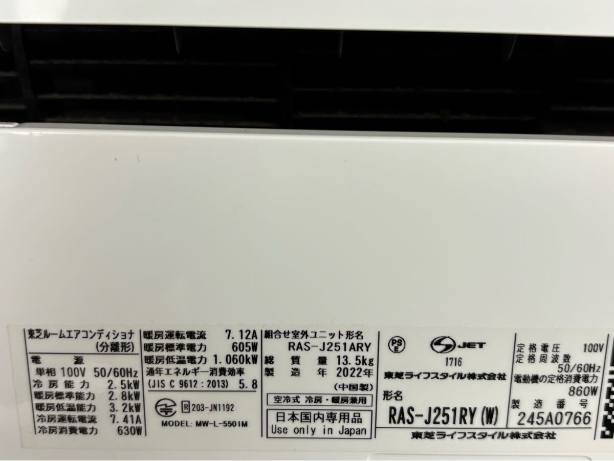 內(nèi)260 TOSHIBA 東芝ルームエアコン『RAS-J251RY』ホワイト　2022年制 リモコン、背板、説明書付き　ポンプダウン済み 主に8畳用