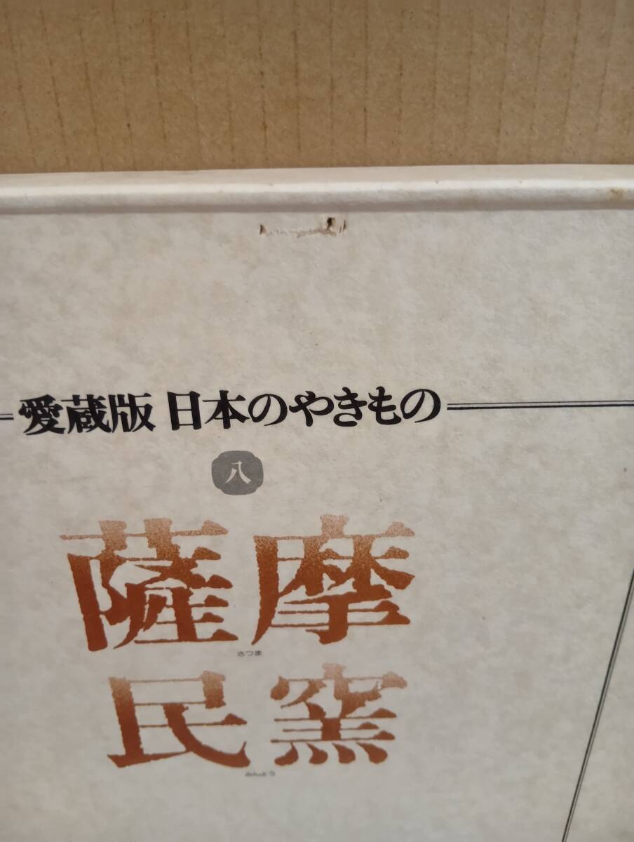 【図録】愛蔵版 日本のやきもの 全8巻（別巻なし）（講談社）※全巻第１刷。