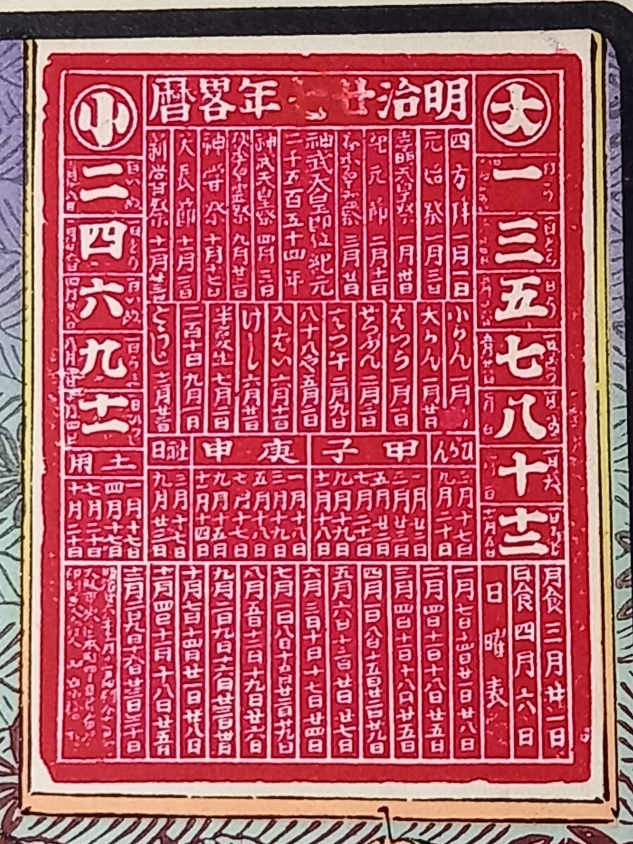 引札 明治二十七年略暦 見本 大黒様寶盡くし唐子の図 25cm×37cm 見本帳 中國唐物唐畫