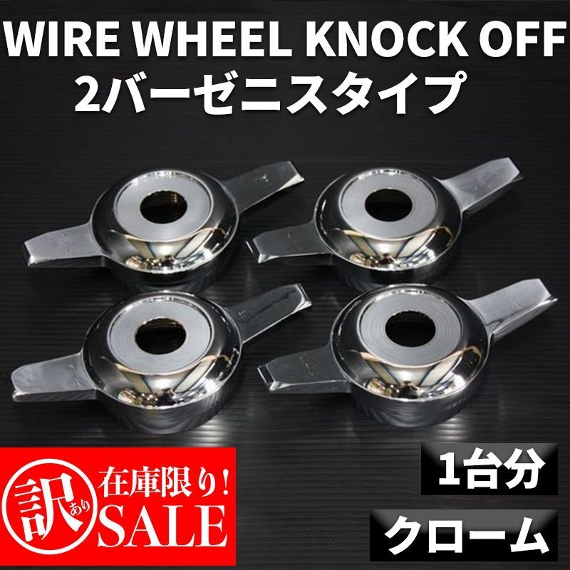 ● B品訳あり ワイヤーホイール T's WIRE 2バーゼニスタイプ クローム ノックオフ 1臺分 (L×2 R×2) ローライダー/USDM/インパラ/キャデ
