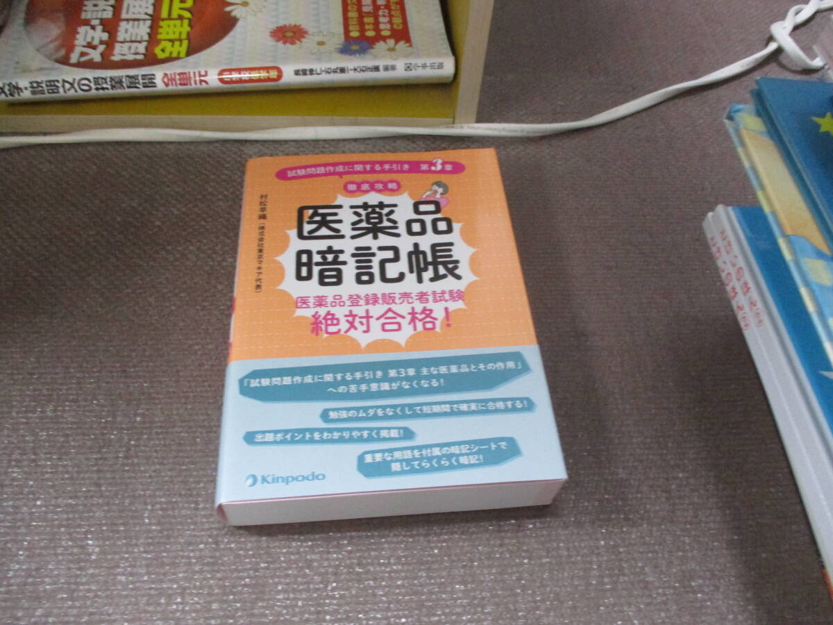 E 醫(yī)薬品暗記帳 醫(yī)薬品登録販売者試験絶対合格! 「試験問題作成に関する手引き 第3章」徹底攻略2022/5/30 村松 早織