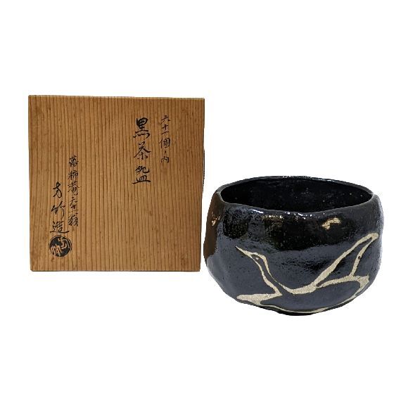 M0064【茶道具】落柿菴 六十一翁 初代「井上 方竹」作・黒茶碗・六十一個の内・陶印 共箱 その他
