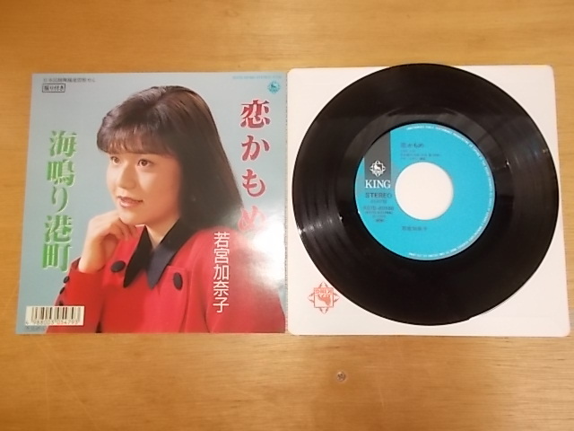 epc7025[EP][EX-EX]若宮加奈子/戀かもめ
