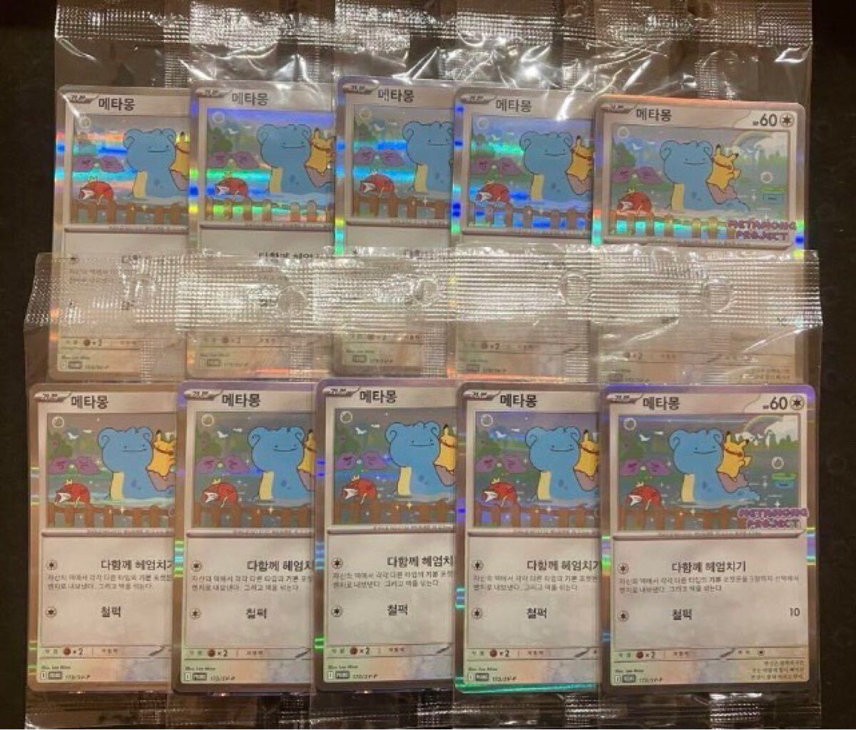 韓国限定]ポケモンカード メタモン 新品未開封 ✖️10&