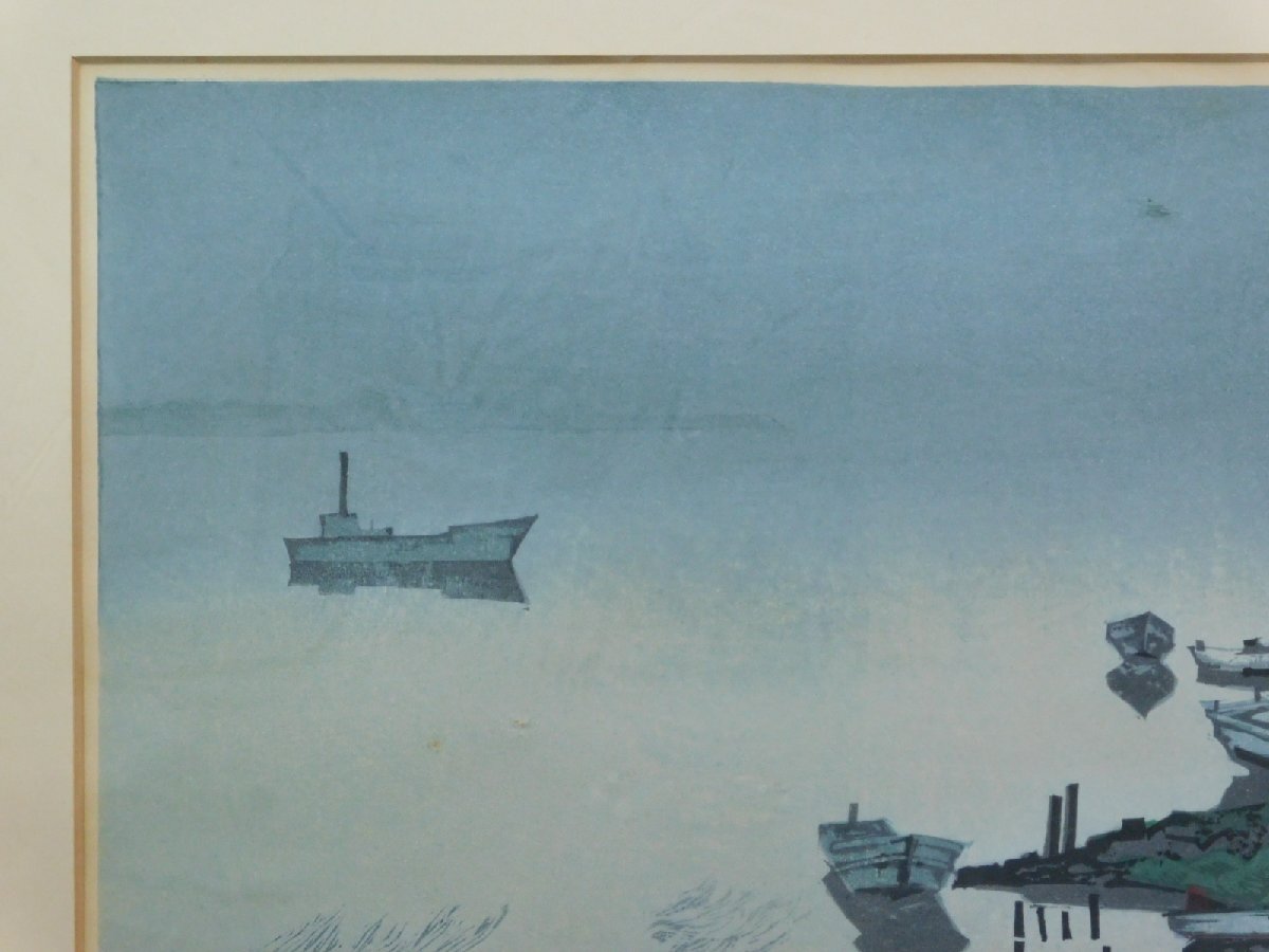 北岡文雄 霧の琵琶湖 風景画 木版画 額装 1974年 直筆サイン 師