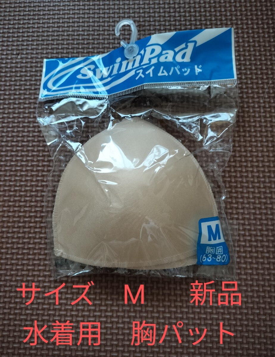 サイズM　スイムカップ　胸パット　　インナーパット　スイムパット　胸カップ　スイムウェア　水著　新品　未使用品