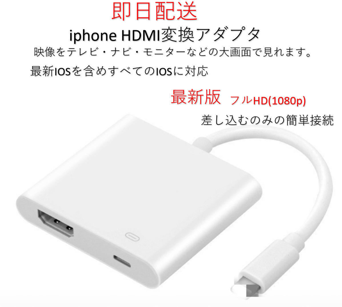 ★最新版★MFI認(rèn)証 iPhone HDMI 変換アダプタ ライトニング 接続ケーブル アダプタ HDMIケーブル 有線ミラーリング 設(shè)定不要(元箱なし)