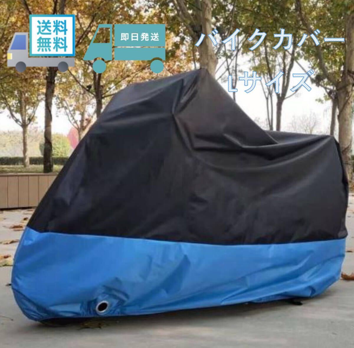 送料無料 ◆Lサイズ 青 バイクカバー L あお 400 750 1000 中型 大型 オートバイ スクーター バイク カバー 耐熱 防水 防雨 盜難防止