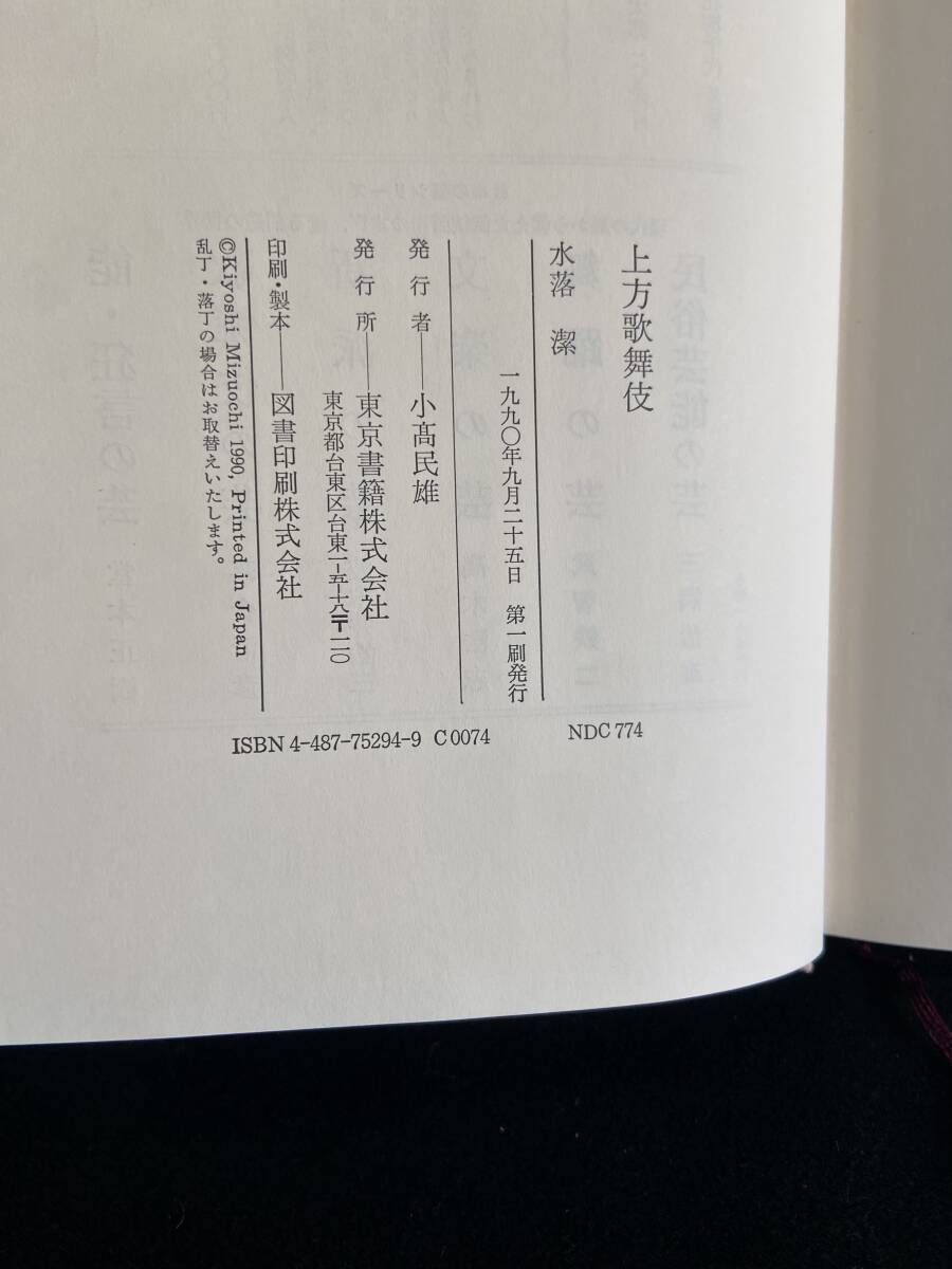 ◎即決/中古◎『上方歌舞伎/水落潔/S4』_画像5