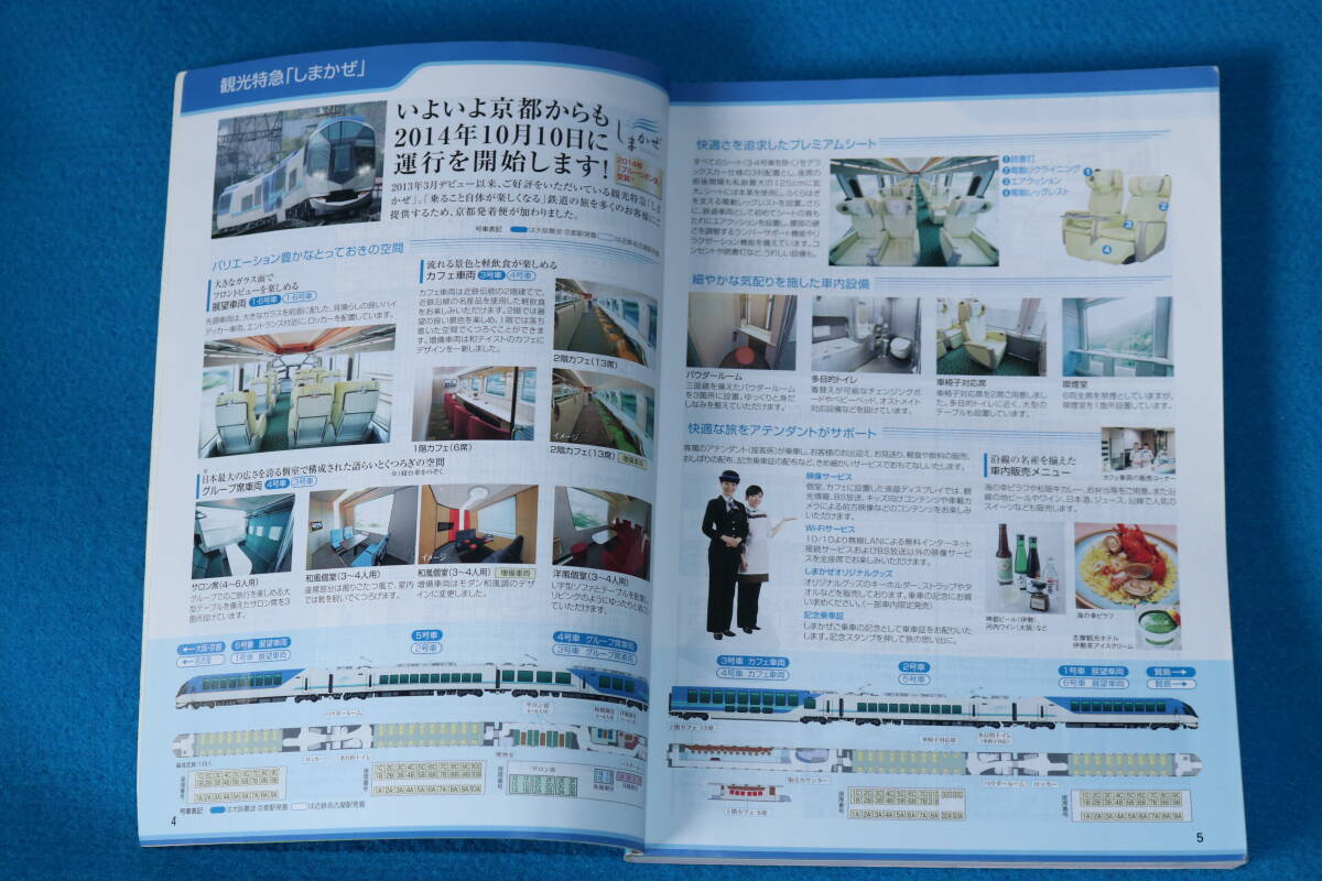 ２０１４年９月２１日ダイヤ変更號　　近畿日本鉄道　　時刻表