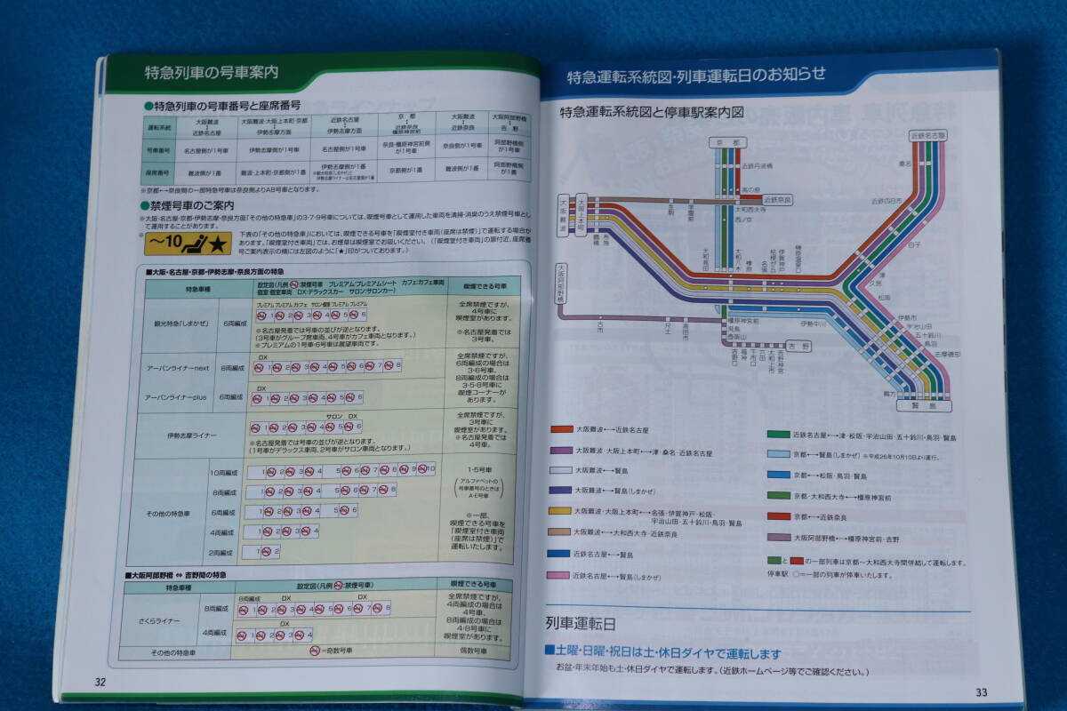 ２０１４年９月２１日ダイヤ変更號　　近畿日本鉄道　　時刻表