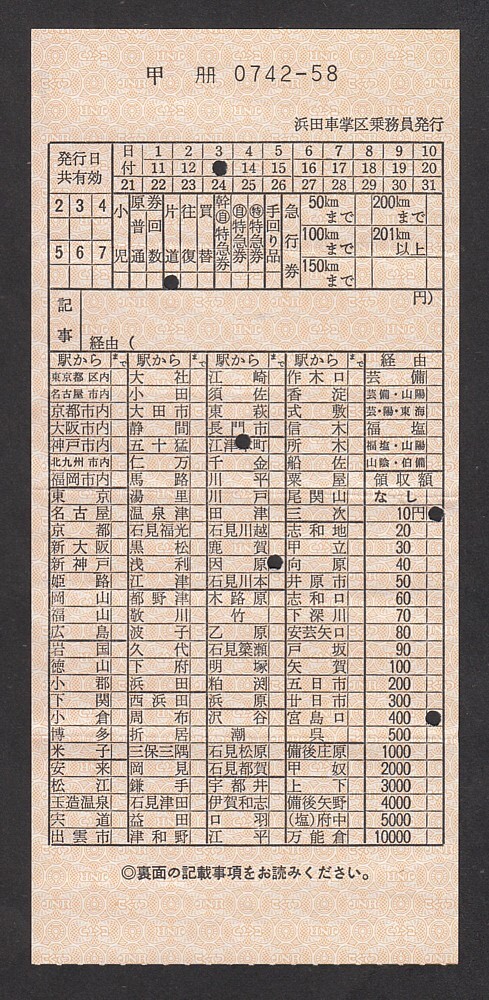 浜田車掌區(qū)乗務(wù)員発行　　車內(nèi)補(bǔ)充券