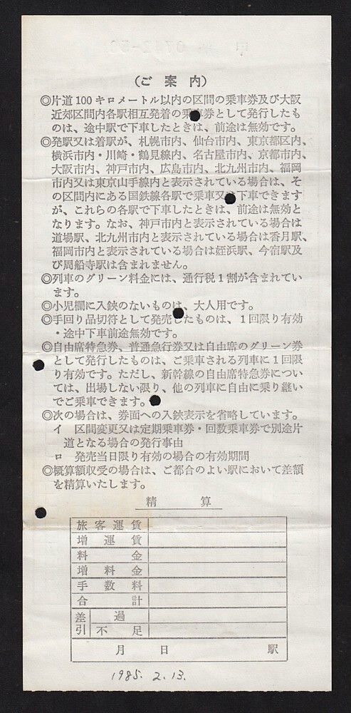 浜田車掌區(qū)乗務(wù)員発行　　車內(nèi)補(bǔ)充券