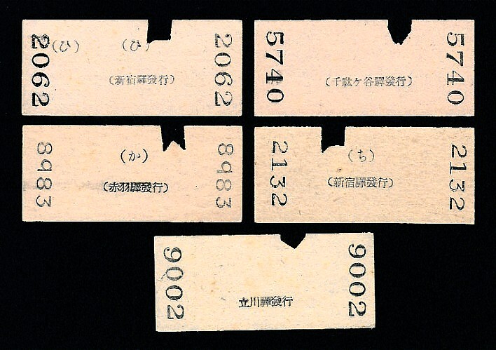 昭和６～１０年　　新宿×２?立川?赤羽?千駄ヶ貦驛瓏塌　?。滦汀　』锏?３等　　相互矢印?両矢式乗車券　?。得? bimg=
