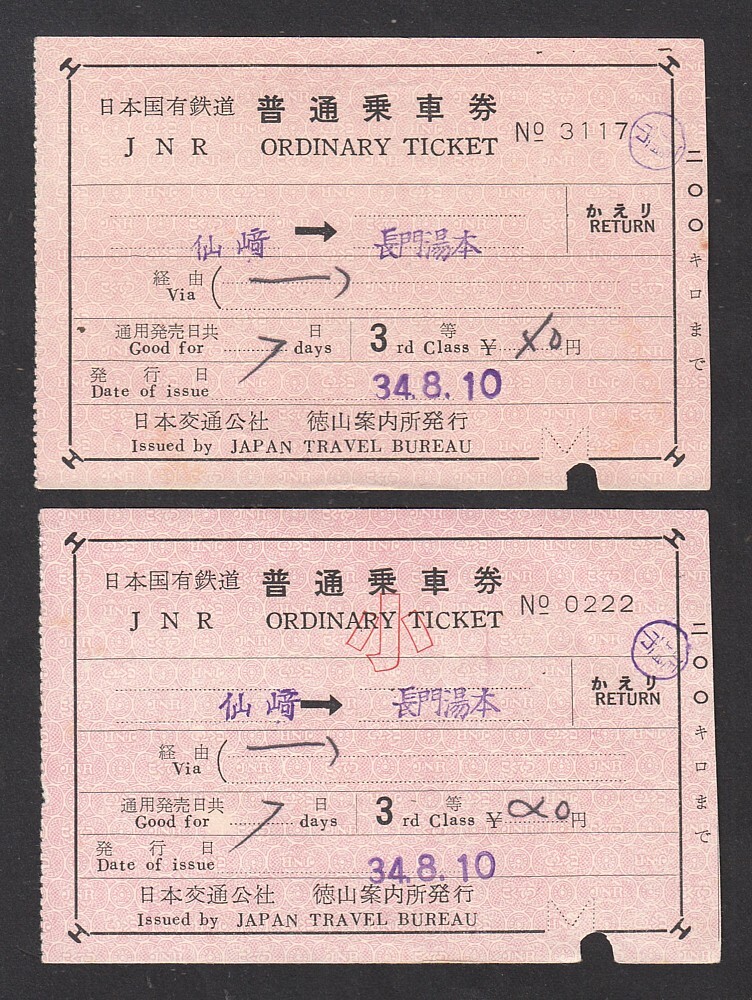 昭和３４年　　仙崎→長門湯本　　３等　　補(bǔ)充片道乗車券　　大小券