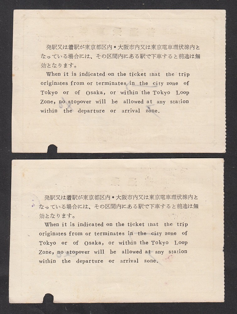 昭和３４年　　仙崎→長門湯本　　３等　　補(bǔ)充片道乗車券　　大小券