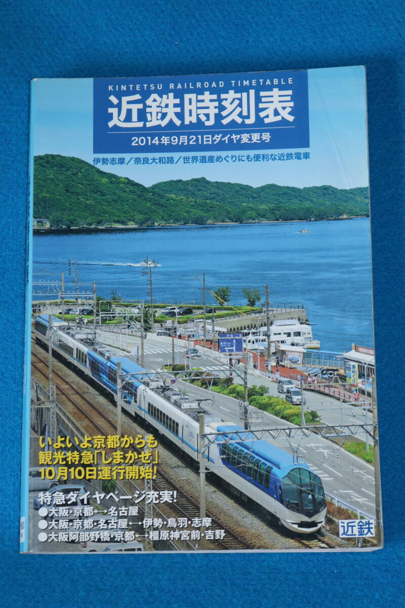 ２０１４年９月２１日ダイヤ変更號　　近畿日本鉄道　　時刻表
