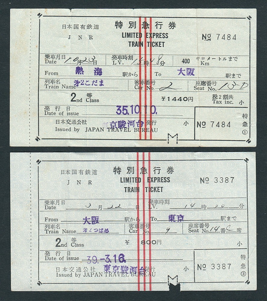 昭和３５?３９年　　第２こだま?第２つばめ　?。驳取　〈笮脱a(bǔ)充特別急行券　?。裁丁? />
                                    </span> 
                                </div>

								<div   id=