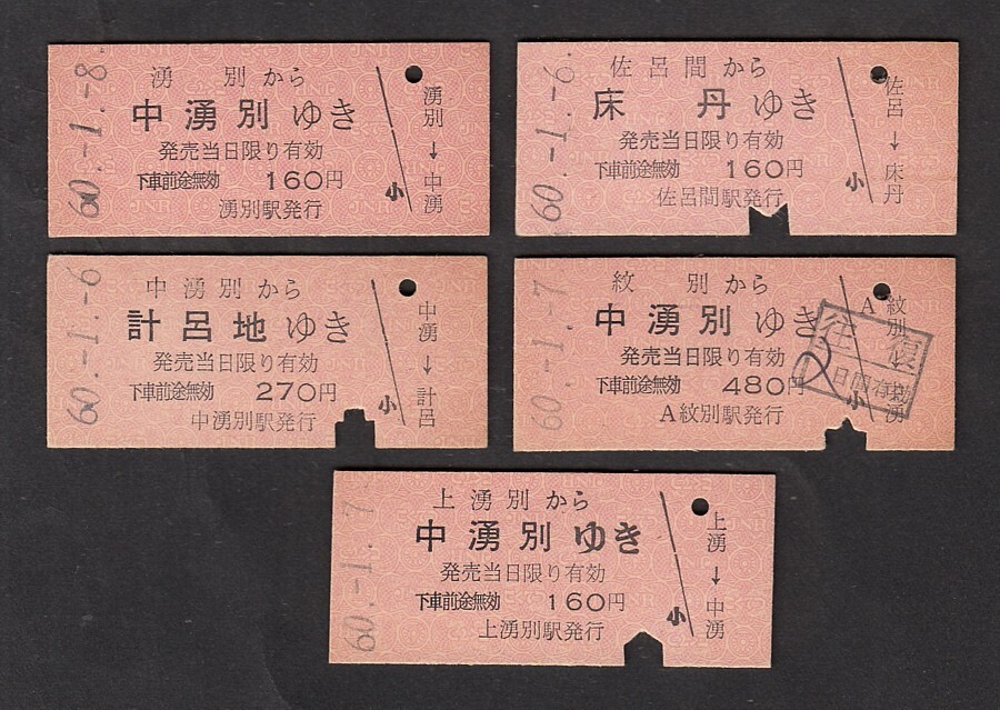 昭和６０年　　涌別?中涌別?上涌別?紋別?佐呂間駅発行　?。滦汀　·椁妞瓉\車券　　色々５枚