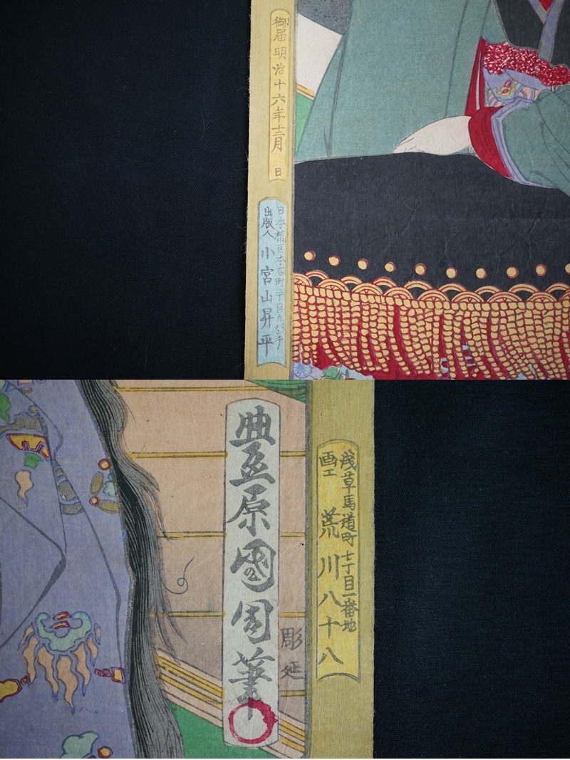 東ハ:【浮世絵版畫】真作 豊原國周筆「 錦織武蔵の別品 」國周美人畫 浮世絵美人 錦絵 木版畫 明治16年 時代物 ★送料無料★