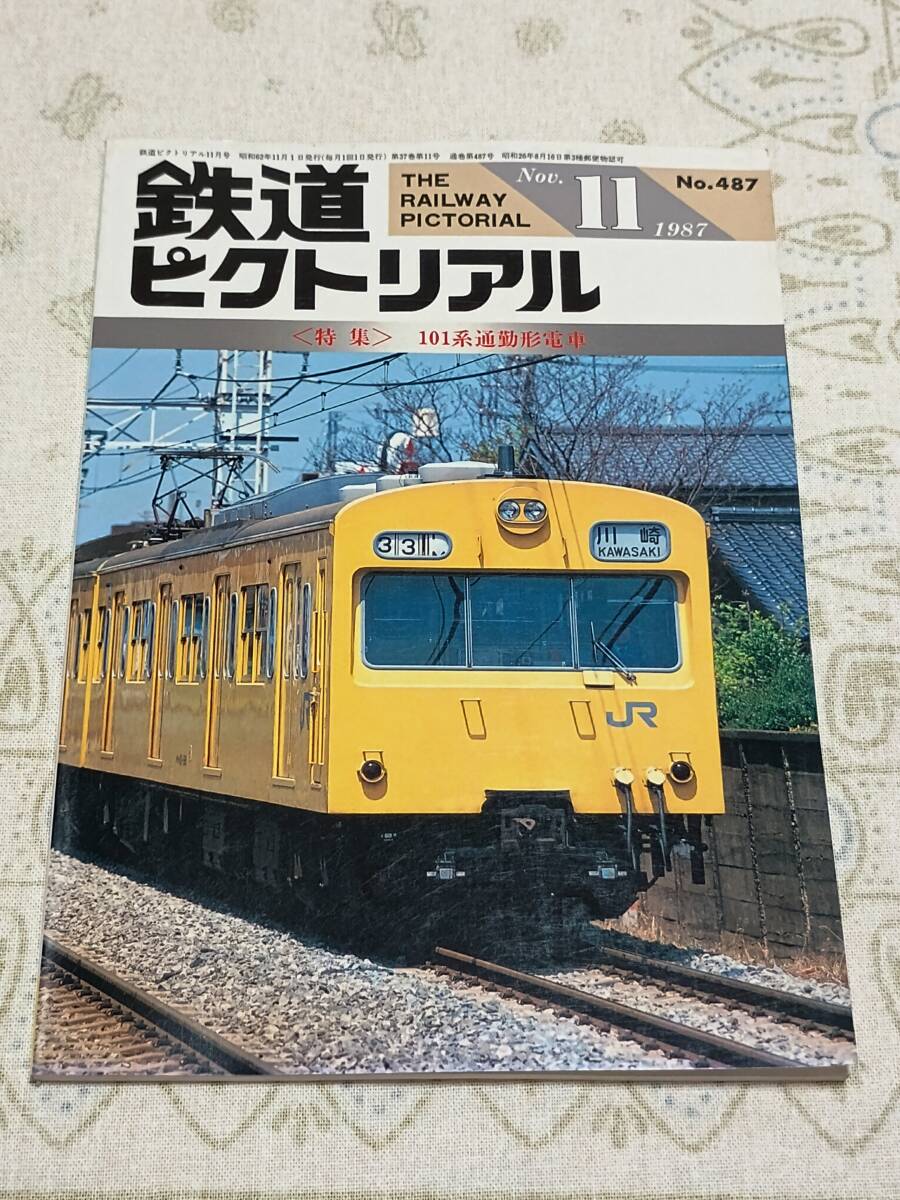 鉄道ピクトリアル No.487　1987年11月號(hào)