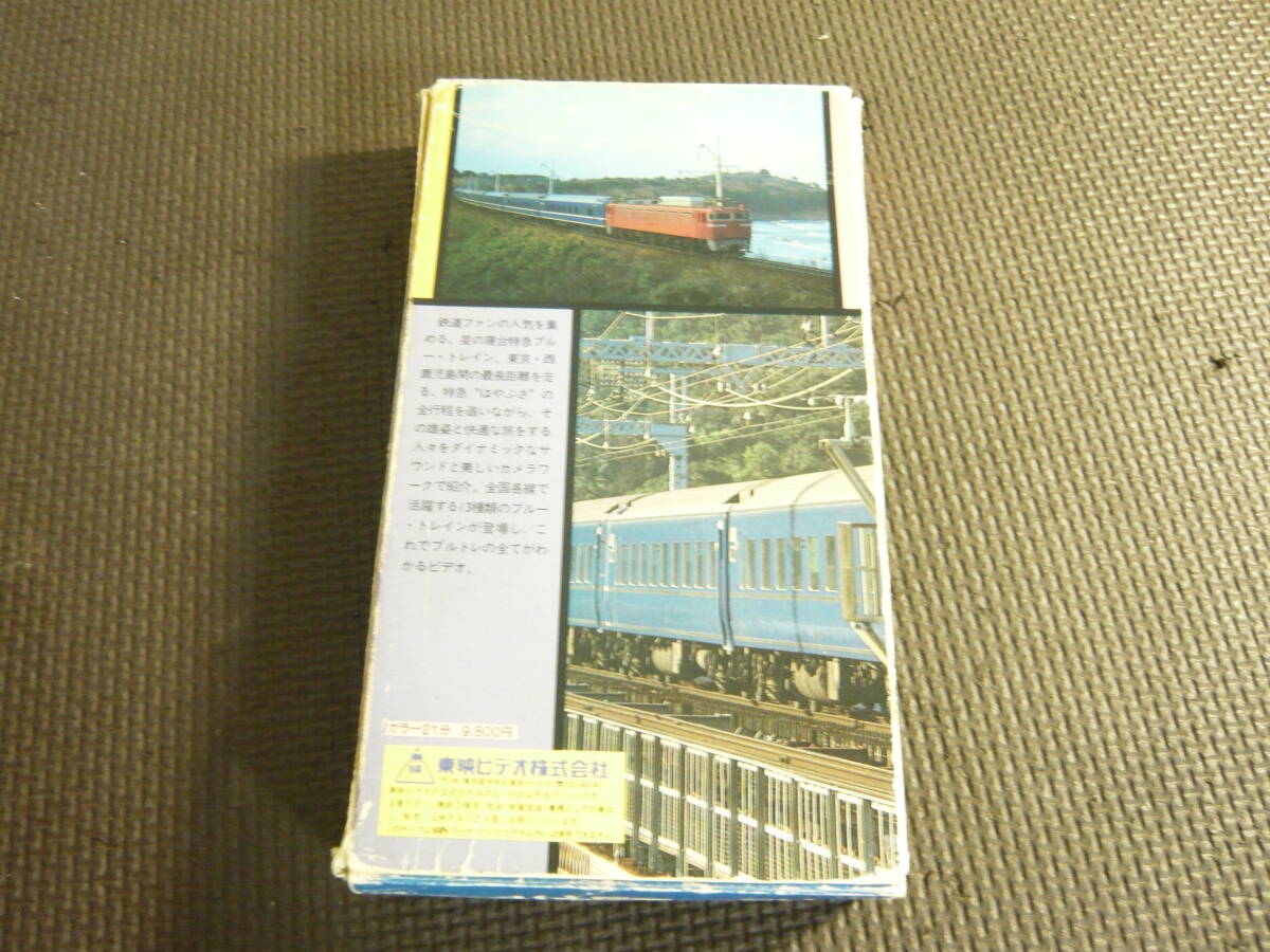 ユ　VHS☆星の寢臺特急　ブルー?トレイン☆中古