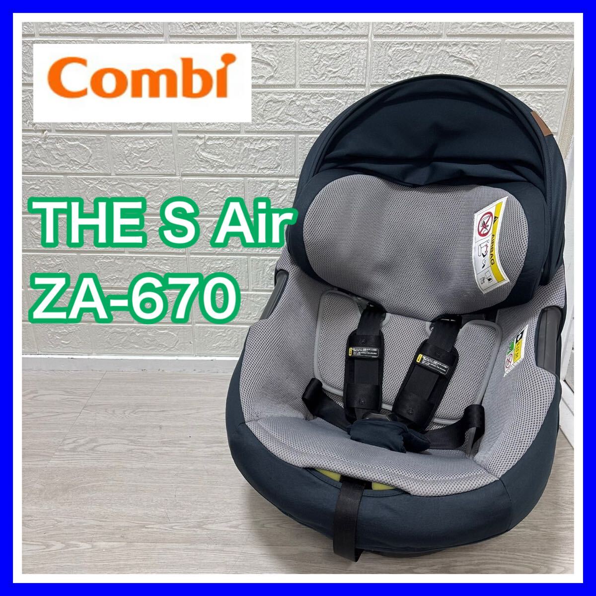combi コンビ THE S Air ZB-670 チャイルドシート 送料込み 匿名配送 シートのみ 手洗い済み